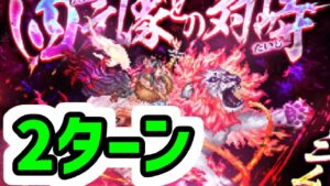 【ロマサガRS】シムメシュとの戦い Romancing 2ターン撃破【ロマンシング サガ リユニバース】