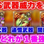 【ロマサガRS】徹底検証!今どの武器が1番強いのか!?関門や追憶武器はもう要らないってマジ?【ロマンシング サガ リユニバース】