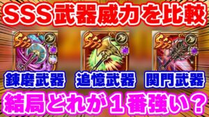 【ロマサガRS】徹底検証！今どの武器が1番強いのか！？関門や追憶武器はもう要らないってマジ？【ロマンシング サガ リユニバース】