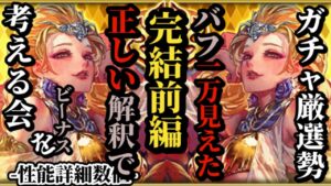 【ロマサガRS】バフ1万!?「唯一無二」ビーナスを正しく紐解く…そこで浮上するあのアタッカーとの相性と将来性を詳細に考える完結編ビーナススペシャル!!　#ロマサガRS