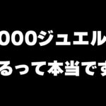 【ロマサガRS】タダで1000ジュエルが貰える方法教えます!【ロマンシング サガ リユニバース】