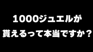 【ロマサガRS】タダで1000ジュエルが貰える方法教えます！【ロマンシング サガ リユニバース】