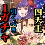 【ロマサガRS】残り1日!!「引くべき1ガチャ」を考える会!!全4ガチャから厳選「四天王」を抽出!!あなたに必要なスタイルとは!? #ロマサガRS