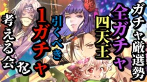 【ロマサガRS】残り1日!!「引くべき1ガチャ」を考える会!!全4ガチャから厳選「四天王」を抽出!!あなたに必要なスタイルとは!?　#ロマサガRS