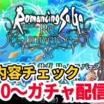 【ロマサガRS】生放送楽しみ~21:30開始ガチャ配信✨更新内容のチェックも♪【顔出し】#ロマサガRS