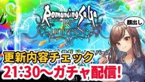 【ロマサガRS】生放送楽しみ～21:30開始ガチャ配信✨更新内容のチェックも♪【顔出し】#ロマサガRS