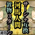 【ロマサガRS】サーシャ互換!?河馬人間娘の3ターン使い勝手を考えると意外な強さが!! #ロマサガRS