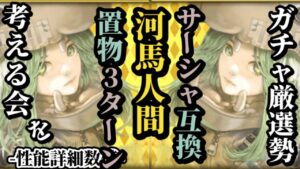 【ロマサガRS】サーシャ互換!?河馬人間娘の3ターン使い勝手を考えると意外な強さが!!　#ロマサガRS