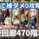 【ロマサガRS】トレンドの冷パで4ターン攻略!螺旋回廊470階攻略