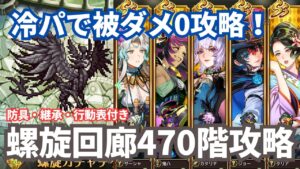 【ロマサガRS】トレンドの冷パで4ターン攻略！螺旋回廊470階攻略