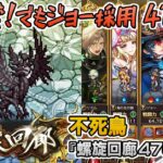 【ロマサガRS】螺旋回廊470階「不死鳥」を攻略!【ロマンシング サガ リユニバース】