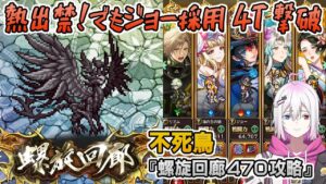 【ロマサガRS】螺旋回廊470階「不死鳥」を攻略！【ロマンシング サガ リユニバース】