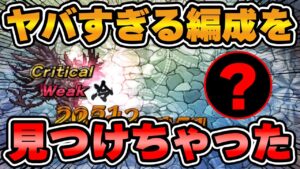 【ロマサガRS】螺旋470階も瞬殺！ちょっとこの編成ヤバいかもしれん...【ロマンシング サガ リユニバース】