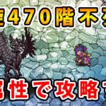 【ロマサガRS】螺旋470階不死鳥を冷パーティーで攻略する【螺旋回廊470階】