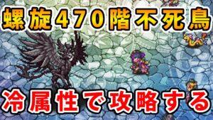 【ロマサガRS】螺旋470階不死鳥を冷パーティーで攻略する【螺旋回廊470階】