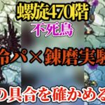 【ロマサガRS】螺旋470階「錬磨」と流行りの「冷&OD」で4ターン殴りまくれ!!ギミック要素なしのヌルゲー継続 #ロマサガRS