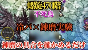 【ロマサガRS】螺旋470階「錬磨」と流行りの「冷&OD」で4ターン殴りまくれ!!ギミック要素なしのヌルゲー継続 #ロマサガRS