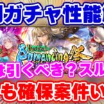 【ロマサガRS】復刻ガチャは引くべき?それともスルー?5人の性能を解説!【ロマンシング サガ リユニバース】