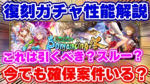 【ロマサガRS】復刻ガチャは引くべき？それともスルー？5人の性能を解説！【ロマンシング サガ リユニバース】