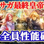 【ロマサガRS】インサガ最終皇帝出陣!6人全員性能確認【ロマンシングサガリユニバース】