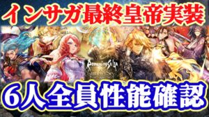 【ロマサガRS】インサガ最終皇帝出陣！6人全員性能確認【ロマンシングサガリユニバース】