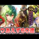 【ロマサガRS】とりあえず60連 『クラウド・レルム編『アヴェリン・ジェイド 後編』公開記念 Romancing祭 アセルス編』【ロマンシング サガ リ・ユニバース】