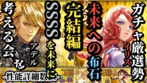 【ロマサガRS】6体まとめ!!引くべき1体に向けて…未来への布石を置いたイリス!!&これまでのアデル全てを活かす特徴とは　#ロマサガRS