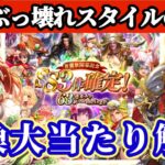 【ロマサガRS】この63連ガチャは化け物か!ぶっ壊れキャラ交換解説【ロマンシングサガリユニバース】