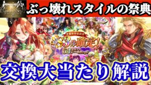 【ロマサガRS】この63連ガチャは化け物か！ぶっ壊れキャラ交換解説【ロマンシングサガリユニバース】