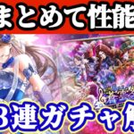 【ロマサガRS】青雲祭全員性能確認&63連ガチャも確認【ロマンシングサガリユニバース】