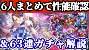 【ロマサガRS】青雲祭全員性能確認＆63連ガチャも確認【ロマンシングサガリユニバース】