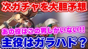【ロマサガRS】この男以外に誰がいる？8月15日にやってくるガチャはこれだ！！【ロマンシング サガ リユニバース】