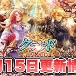 【ロマサガRS】8月15日更新情報まとめ 【ロマンシング サガ リ・ユニバース】
