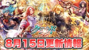【ロマサガRS】8月15日更新情報まとめ 【ロマンシング サガ リ・ユニバース】