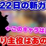 【ロマサガRS】新ガチャでくるのは当然あのキャラ!?8月22日の内容を徹底予想【ロマンシング サガ リユニバース】