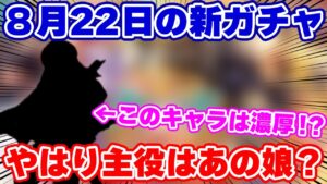 【ロマサガRS】新ガチャでくるのは当然あのキャラ！？8月22日の内容を徹底予想【ロマンシング サガ リユニバース】