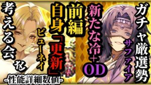 【ロマサガRS】まず「見るべき」はビューネイ!!真っ当に強くなって自身を更新&新キャラのサファイアが冷環境に殴り込み!!OD+冷高火力サポートの混ぜ所は　#ロマサガRS