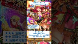 【ロマサガRS】Romancing祭ヴァッハ神編ガチャ評価 #ロマサガRS #shorts #ガチャ