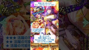 【ロマサガRS】Romancing祭ライザ編ガチャ評価 #ロマサガRS #shorts #ガチャ