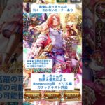 【ロマサガRS】Romancing祭イリス編ガチャ評価 #ロマサガRS #shorts #ガチャ