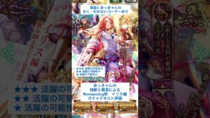 【ロマサガRS】Romancing祭イリス編ガチャ評価 #ロマサガRS #shorts #ガチャ