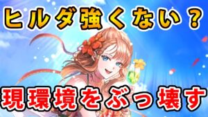 【ロマサガRS】ヒルダ強くない？育成したので試す【Romancing SaGa】