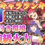 【ロマサガRS】環境TOP級火力登場&銃超強化!!最新キャラランキング【ロマンシングサガリユニバース】