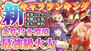 【ロマサガRS】環境TOP級火力登場＆銃超強化！！最新キャラランキング【ロマンシングサガリユニバース】