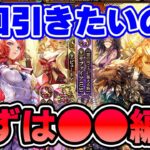 【ガチャ動画】今回のWガチャでまず狙うのは●●●編です!【ロマサガRS】