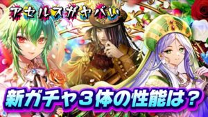 【ロマサガrs】新ガチャ　アセルス　バルテルミー　ソフィアの性能は？！