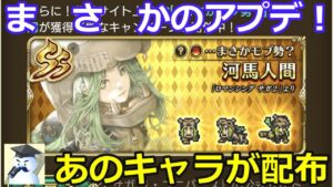 【ロマサガＲＳ】ま　さ　かのアプデ！あのキャラが配布される！