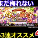 【ロマサガRS】63連ガチャ!天井してでも欲しい!?厳選スタイル4選