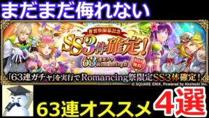 【ロマサガRS】63連ガチャ!天井してでも欲しい!?厳選スタイル4選