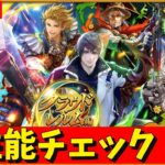 【ロマサガRS】ギュスターブガチャ性能チェックしまくる! 09/17【無課金】